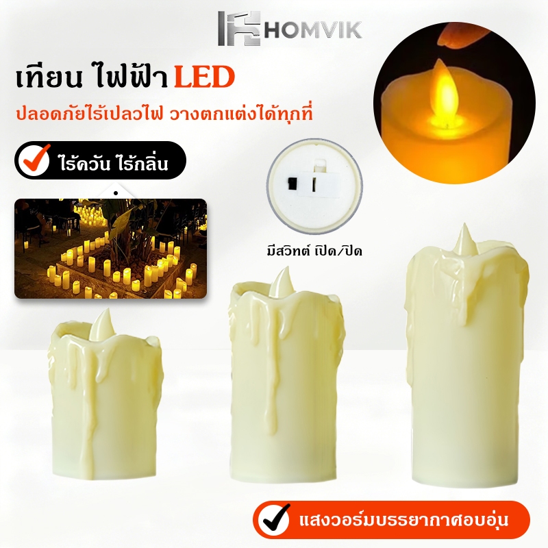 เทียนไฟ LED แต่งงาน บ้าน ร้านอาหาร ปลอดภัยไร้ควัน สงกรานต์ เทียนพรรษา วันสำคัญ 7.5*10-20cm