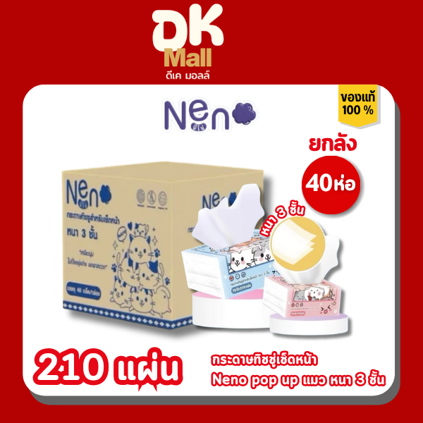 ยกลัง 1 ลัง 40 ห่อ Neno Pop Up กระดาษทิชชู่เช็ดหน้าลายแมว หนา 3 ชั้น 210 แผ่น ทิชชู่นีโน่ เหนียวนุ่ม ไม่เป็นขุย