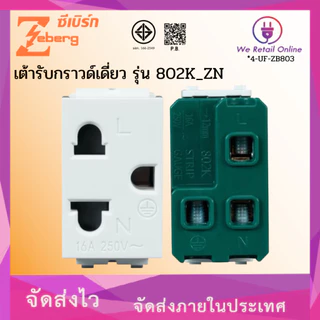 เต้ารับกราวด์เดี่ยว ปลั๊กเมจิกกราวด์เดี่ยว รุ่น 802K_ZN ZEBERG (ราคา10ตัวยกกล่อง) (*4-UF-ZB803)