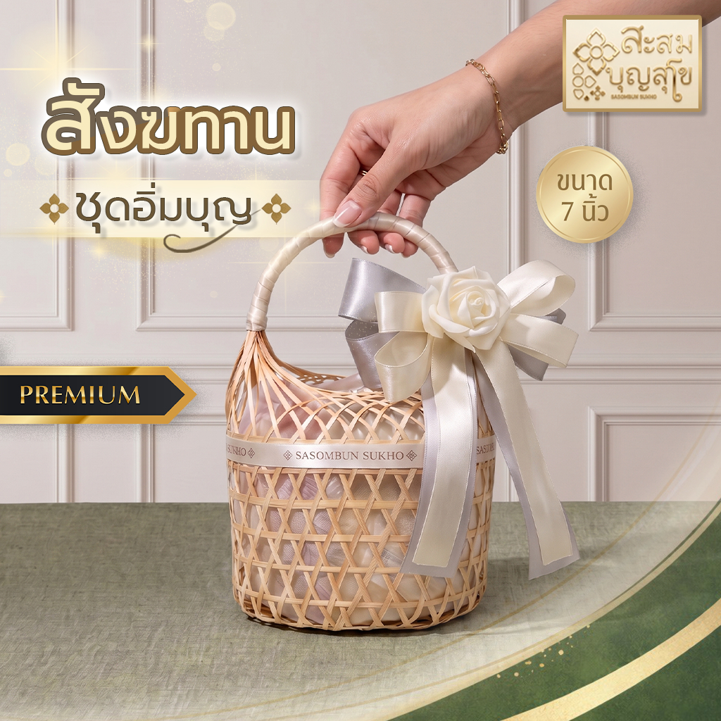 🛵มีส่งทันที สังฆทานตะกร้าอิ่มบุญ+โบว์ดอก 7นิ้ว (สังฆทานพร้อมถวาย) ชุดสังฆทาน ของใช้ทำบุญ งานบุญ พิธี - ร้านสะสมบุญ สุโข