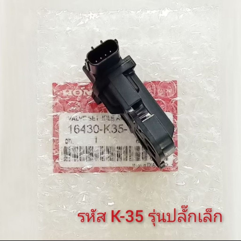 เซนเซอร์รอบเดินเบา PCX-150i (ปี2014-2017) ตัวควบคุมรอบเดินเบา ชุดวาล์วควบคุมอากาศรอบเดินเบา  (ปลั๊กเล็ก)