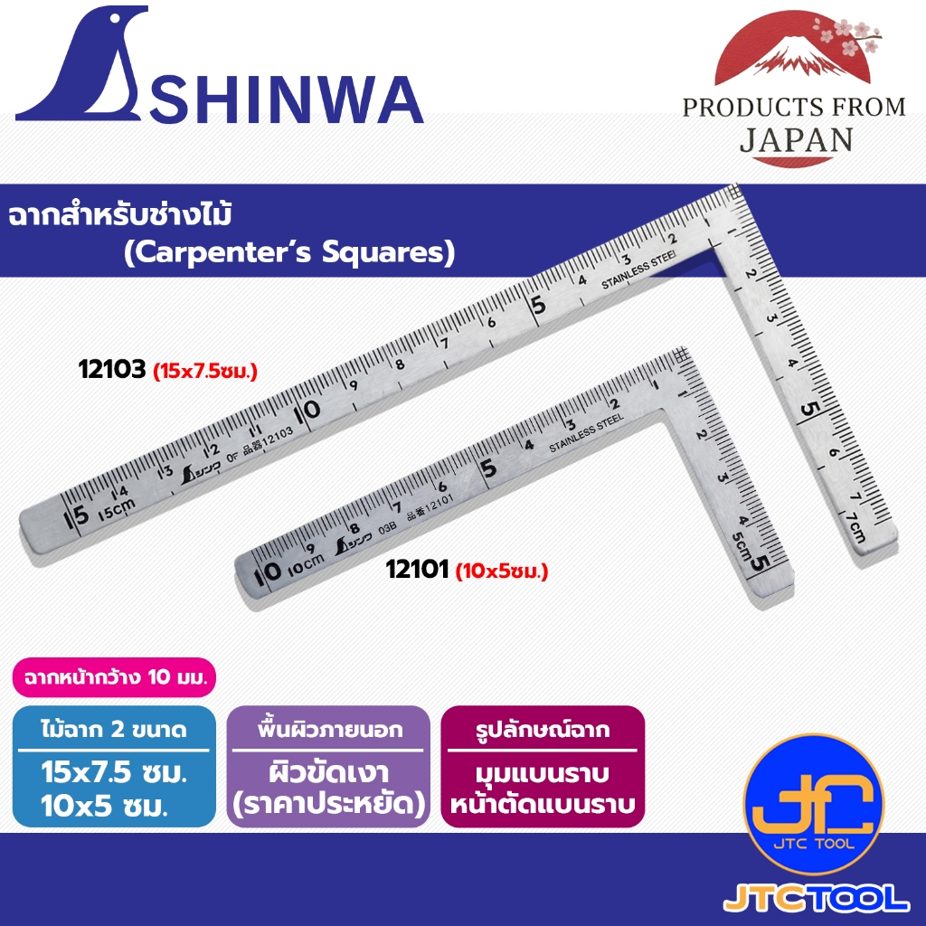 Shinwa ไม้ฉากสแตนเลสหน่วยเซนติเมตร รุ่นมุมแบบราบหน้าตัดแบนราบ ผิวขัดเงา - Stainless Steel Small square polish finish