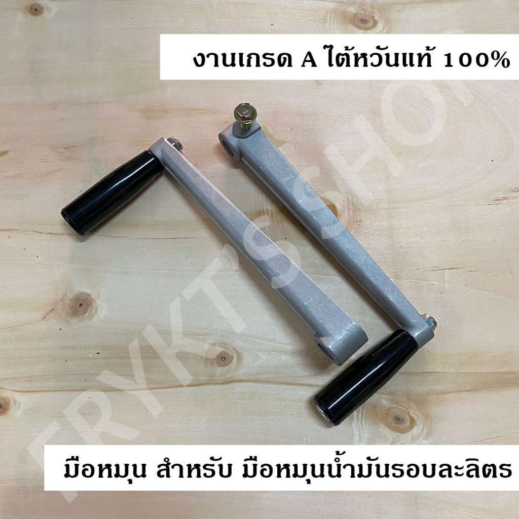 มือหมุน สำหรับ มือหมุนน้ำมันรอบละลิตร มือปั่นน้ำมันรอบละลิตร งานเกรด A ไต้หวันแท้ 100%