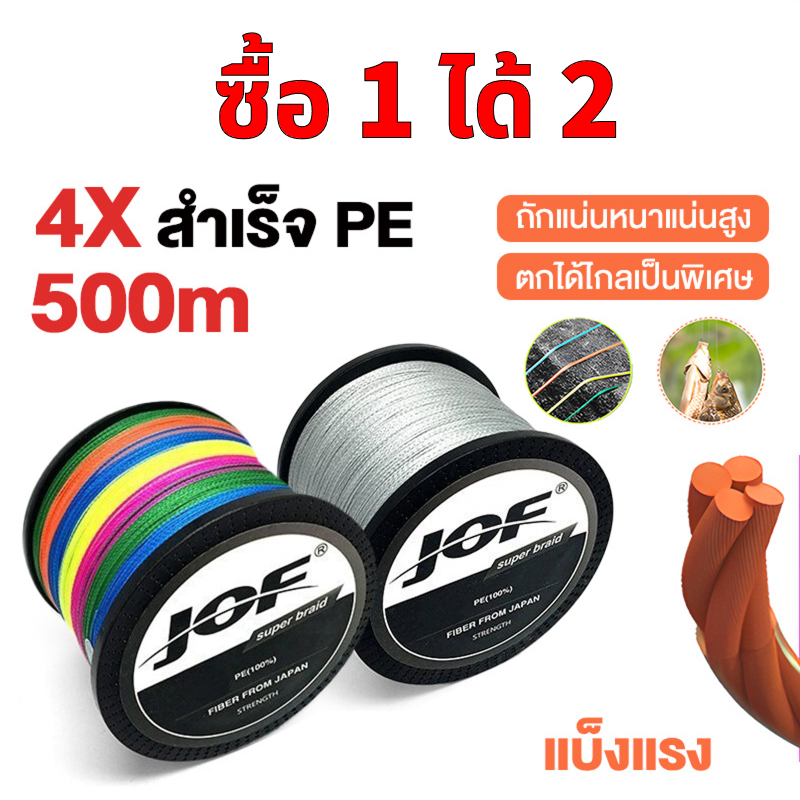【ซื้อ 1 ได้ 2】สาย PE JOF ถัก 4 ยาว 500m สายตกปลาหน้าลื่น ตีไกล เหนียวหนึบ ทนทาน ตกปลาชะโด ทะเล