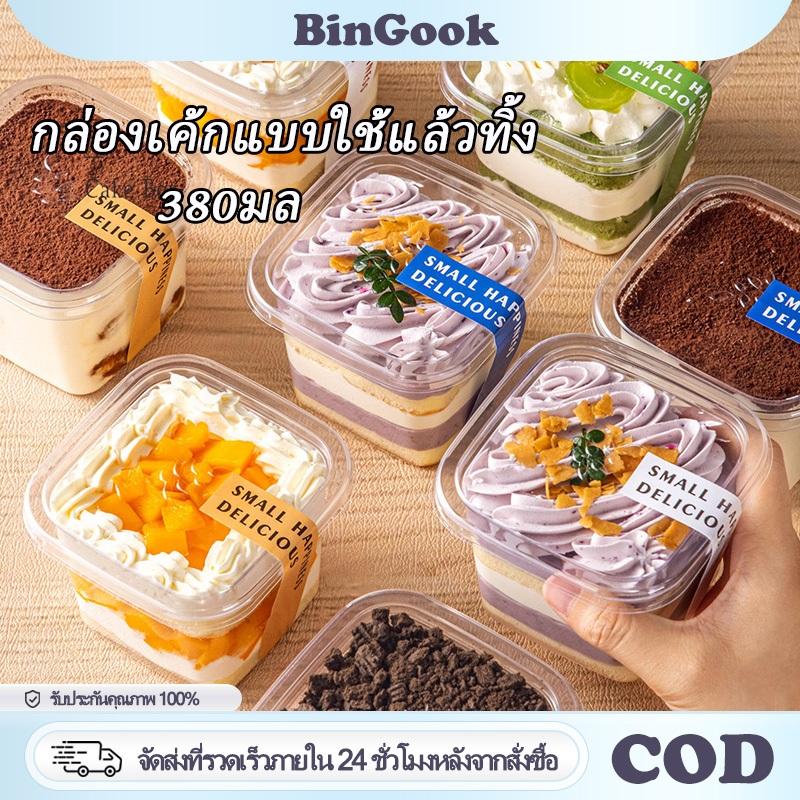 380 มล. กล่องเค้กพลาสติก พร้อมฝาปิด กล่องมูสใส ทรงสี่เหลี่ยม กล่องขนมแบบใช้แล้วทิ้ง ปลอดภัยเกรดอาหาร สะดวกใช้