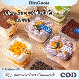380 มล. กล่องเค้กพลาสติก พร้อมฝาปิด กล่องมูสใส ทรงสี่เหลี่ยม กล่องขนมแบบใช้แล้วทิ้ง ปลอดภัยเกรดอาหาร สะดวกใช้