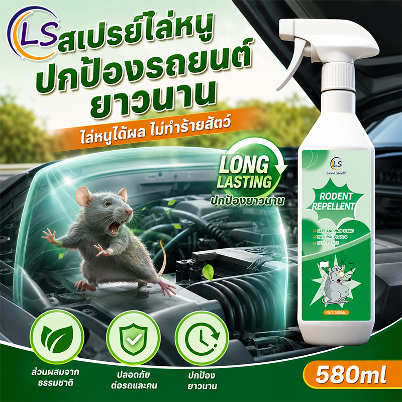 🐭สเปรย์ไล่หนู 580ml ไล่หนูรถยนต์  ไล่หนูในรถ ปกป้องห้องเครื่อง ป้องกันหนูกัดสายไฟ ไม่มีสารระคายเคือง Lume Shield