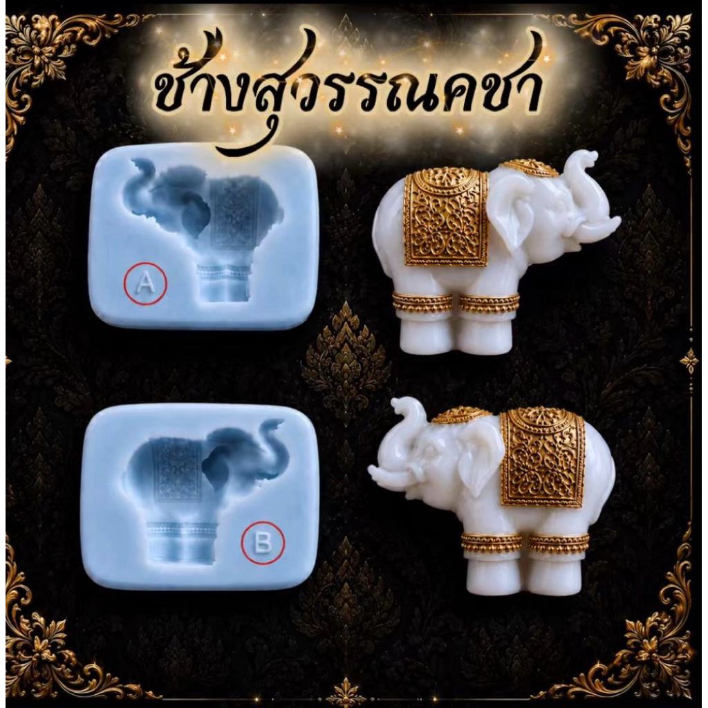 พิมพ์ช้างสุวรรณคชา พิมพ์ซิลิโคน ทำอาลัว และงานDiy
