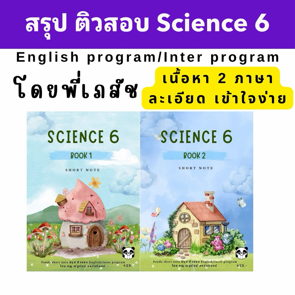 ชีทสรุปติวสอบ Science G6 P6 English/Inter program