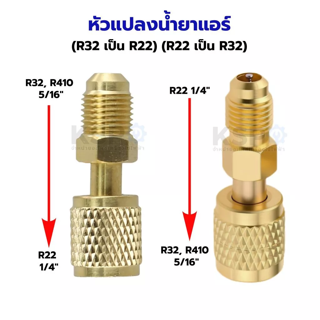 หัวแปลง สายเกจ หัวต่อน้ำยา จาก R32, R410 5/16" เป็น R22 1/4" อะไหล่แอร์