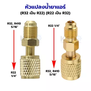 หัวแปลง สายเกจ หัวต่อน้ำยา จาก R32, R410 5/16" เป็น R22 1/4" อะไหล่แอร์
