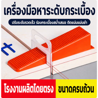 （COD）ฐานคลิปปรับระดับกระเบื้อง 100ชิ้น กิ๊บล็อคกระเบื้อง 0.35-3.0มม. ลิ่มปูกระเบื้อง เคาะออกง่าย พื้นเรียบ ร่องสวย ทนทาน