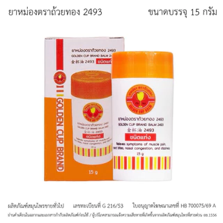 ยาหม่องตราถ้วยทอง 2493 แบบแท่ง (ขนาดบรรจุ 5 และ 15 g. x 6 ชิ้น)