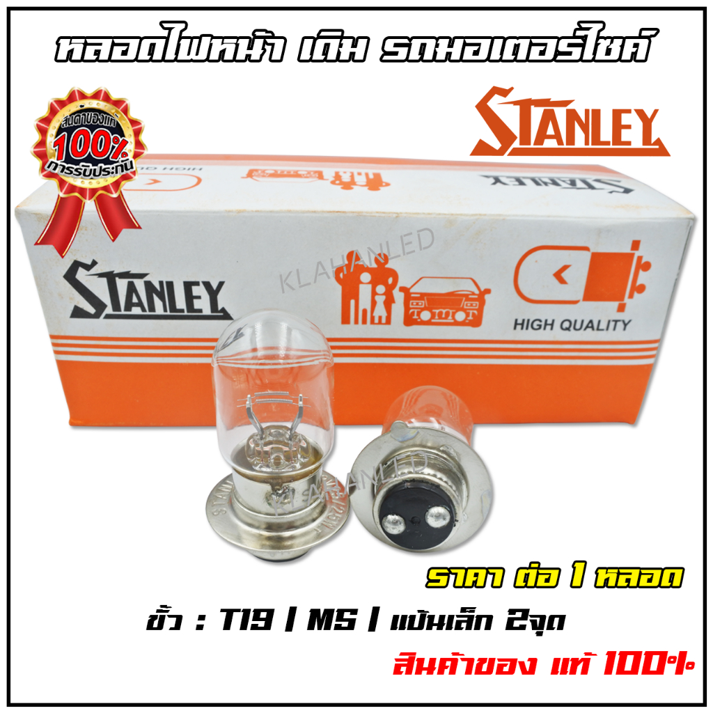 (1หลอด) หลอดไฟหน้า รถมอเตอร์ไซค์ ขั้ว 2จุด แป้นเล็ก 12V 25W ฮาโลเจน STANLEY แท้ 100% - A3603