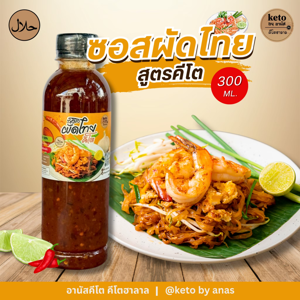 ซอสผัดไทย[สูตรคีโต]300ml.
