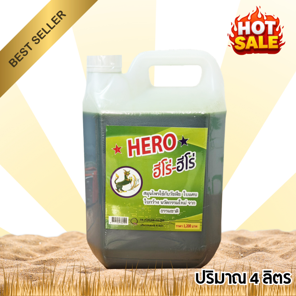 HERO ฮีโร่-ฮีโร่ ของแท้ ยากำจัดวัชพืชอินทรีย์ 4 ลิตร เห็นผลภายในไม่กี่วัน หญ้าแห้งไว ใช้ง่าย ปลอดภัย ส่งฟรี