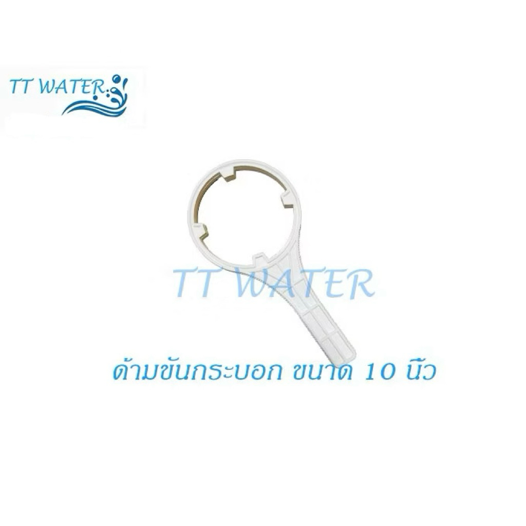 TT WATER  อุปกรณ์ ด้ามขันกระบอกเครื่องกรองน้ำ