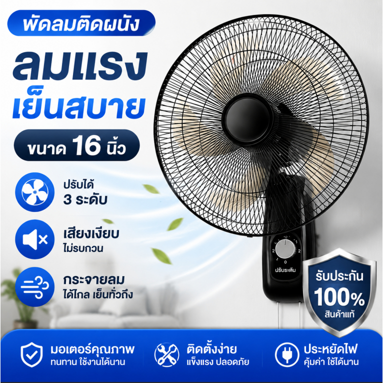 พัดลมติดผนัง 16 นิ้ว 5 ใบพัด ปรับได้ 3 ระดับ เสียงเงียบ ส่งลมมุมกว้าง   รับประกันคุณภาพ