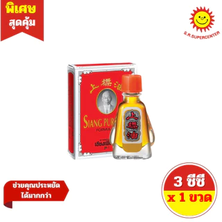[ 1 ขวด ] SIANG PURE OIL WATER เซียงเพียวอิ๊ว ยาหม่องน้ำ สูตร 1 และ สูตร 2