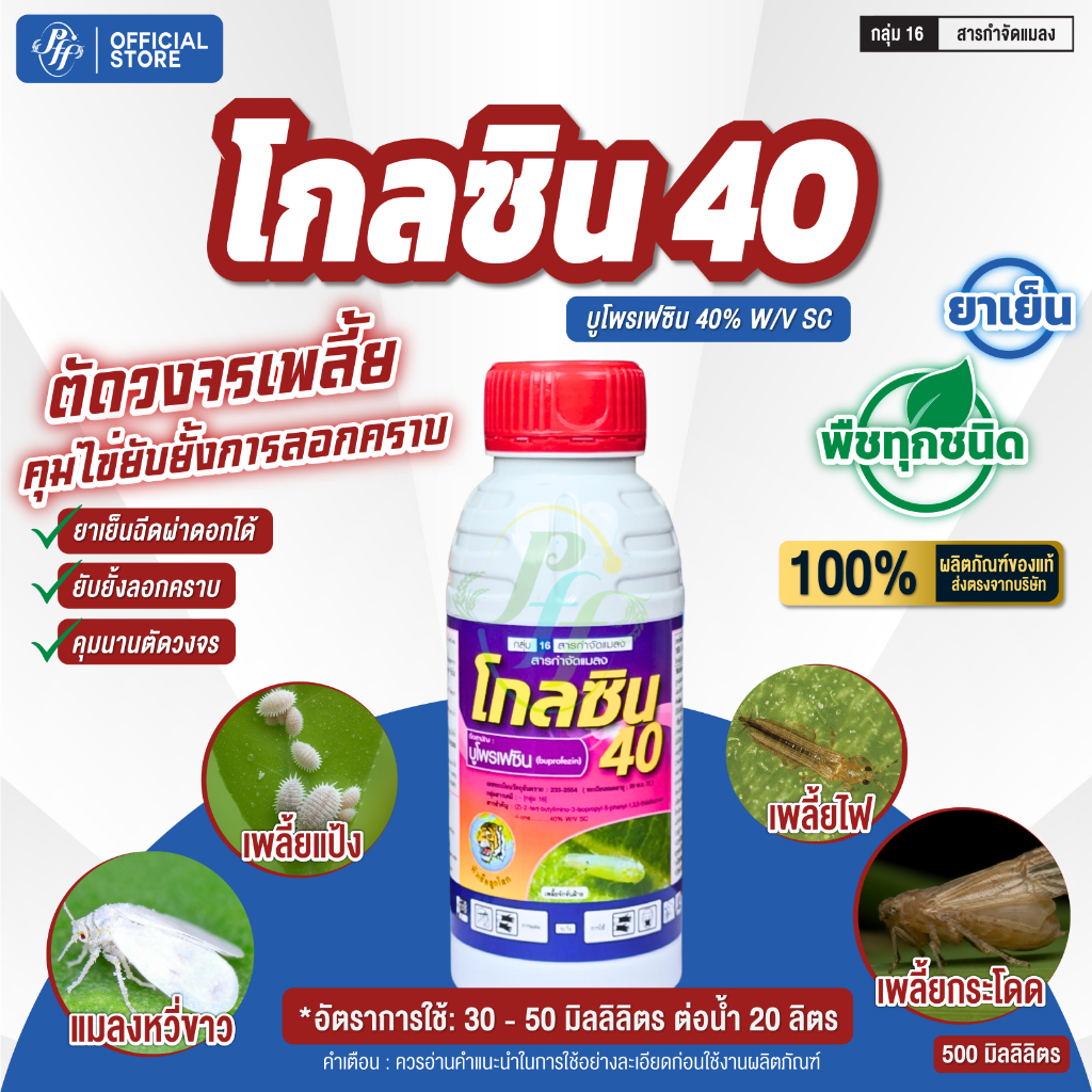 โกลซิน 40 บูโพรเฟซิน 500 ซีซี คุมไข่ ยับยั้งการลอกคราบ เก่งเพลี้ยกระโดด เพลี้ยจักจั่น แมลงหวี่ขาว