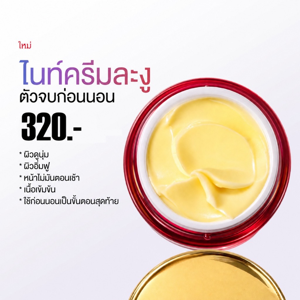 LA-NGOO Night Cream 10g ครีมตัวจบก่อนนอน ตื่นมาผิวไม่มัน