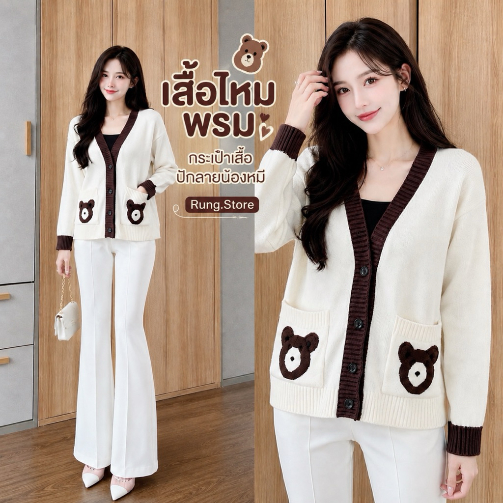 เสื้อคลุมไหมพรม โอเวอร์ไซส์ กระเป๋าปักลายน้องหมี