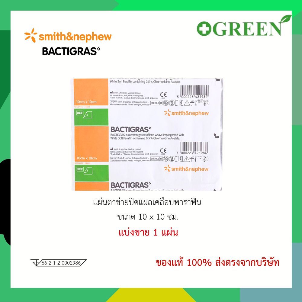 BACTIGRAS 10 x 10 ซม. แผ่นตาข่ายแปะแผล ที่ใช้ในการดูแลแผล (แบ่งขาย) 1345