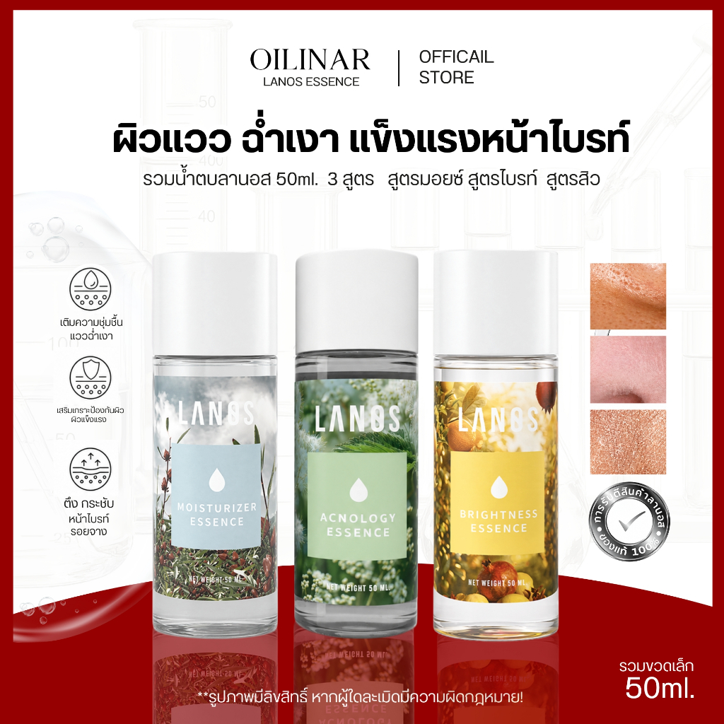 LANOS รวมน้ำตบลานอส 3 สูตร (น้ำตบสูตรสิว + น้ำตบสูตรมอยซ์ + น้ำตบสูตรไบรท์) 50ml.