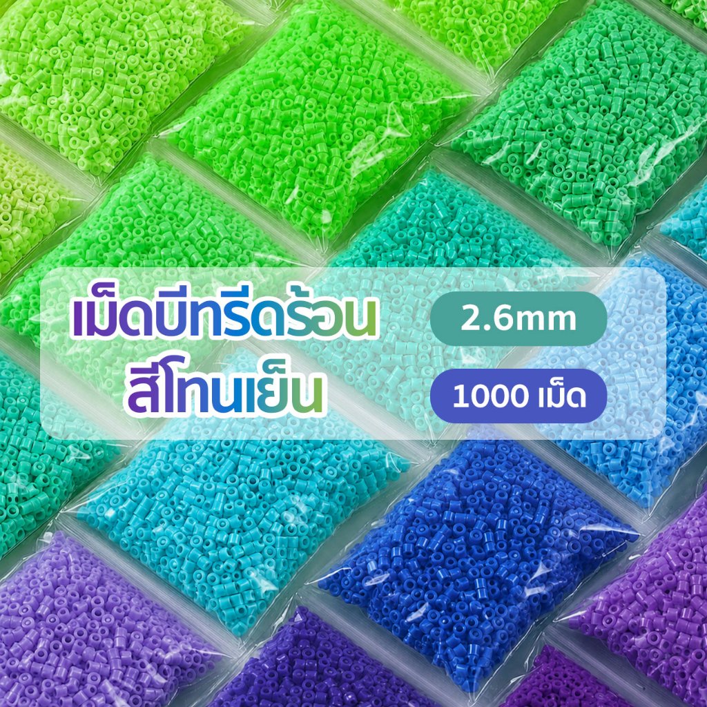 เม็ดบีทรีดร้อน B C D สีโทนเย็น 1000เม็ด 2.6mm ลูกปัดรีดร้อน คุณภาพดี ของเล่นฝึกสมาธิ งานประดิษฐ์