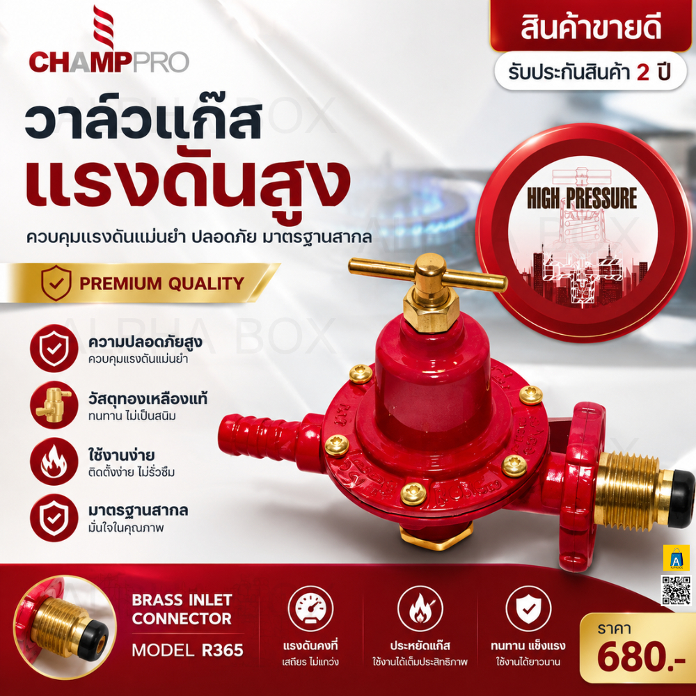 CHAMPPRO R365 วาล์วแก๊สแรงดันสูง ทองเหลืองแท้ 100% วาล์วปรับแรงดันแก๊ส รุ่น R365 รับประกัน 2 ปี สำหรับเตา KB5 เตาหัวฟู่