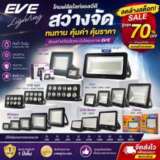 [ ลดล้างสต๊อก ] EVE โคมฟลัดไลท์ แอลอีดี LED ทุกรุ่น ทุกแบบ ขนาด 10 ถึง 400 วัตต์ (ไม่ใช่โซล่าเซลล์)