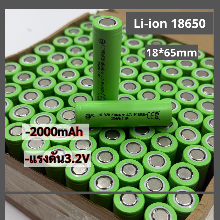 ถ่านชาร์จ 18650 ความจุ 2000mAh 5C ความจุจริง ไม่จกตา ของดีราคาถูกมีคุณภาพเราก็มี