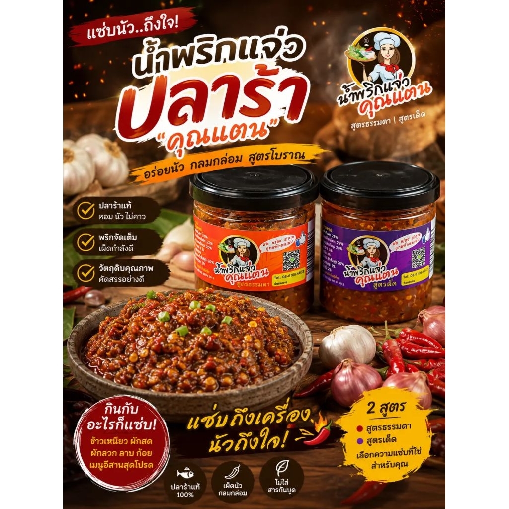 น้ำพริกแจ่วคุณแตน2สูตรดั้งเดิม (ต้นฉบับ) สูตรผัด,ธรรมดา อร่อย เด็ด เผ็ด แซ่บ🔥