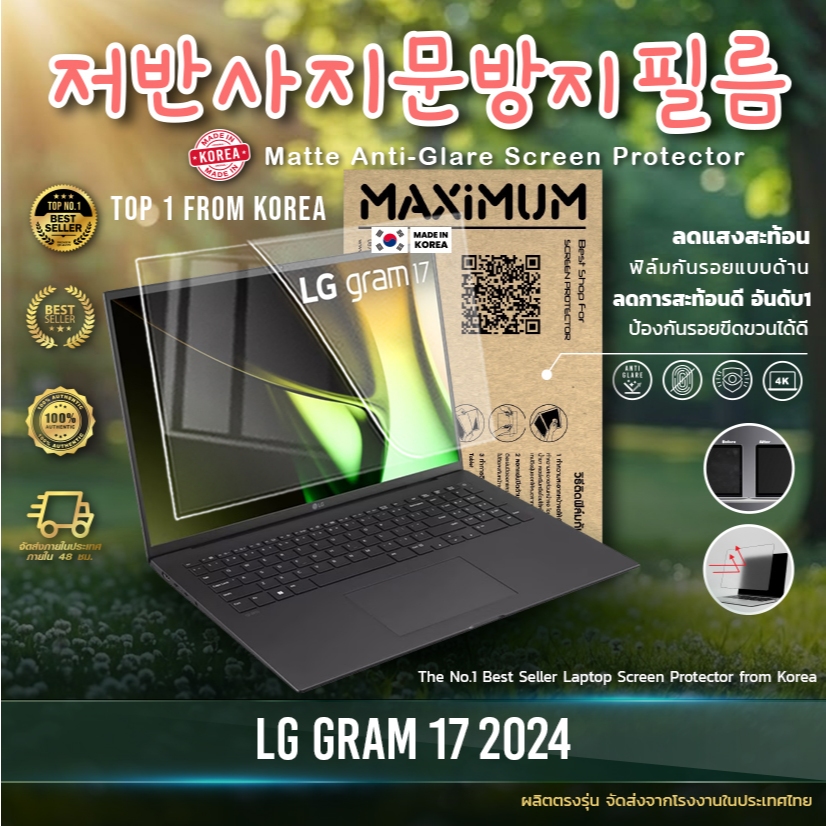Maximum ฟิล์มกันรอยหน้าจอ คอม โน๊ตบุ๊ค รุ่น LG gram 17 2024 16:10 ขนาดฟิล์ม 17 นิ้ว : 36.5 x 22.7 ซม