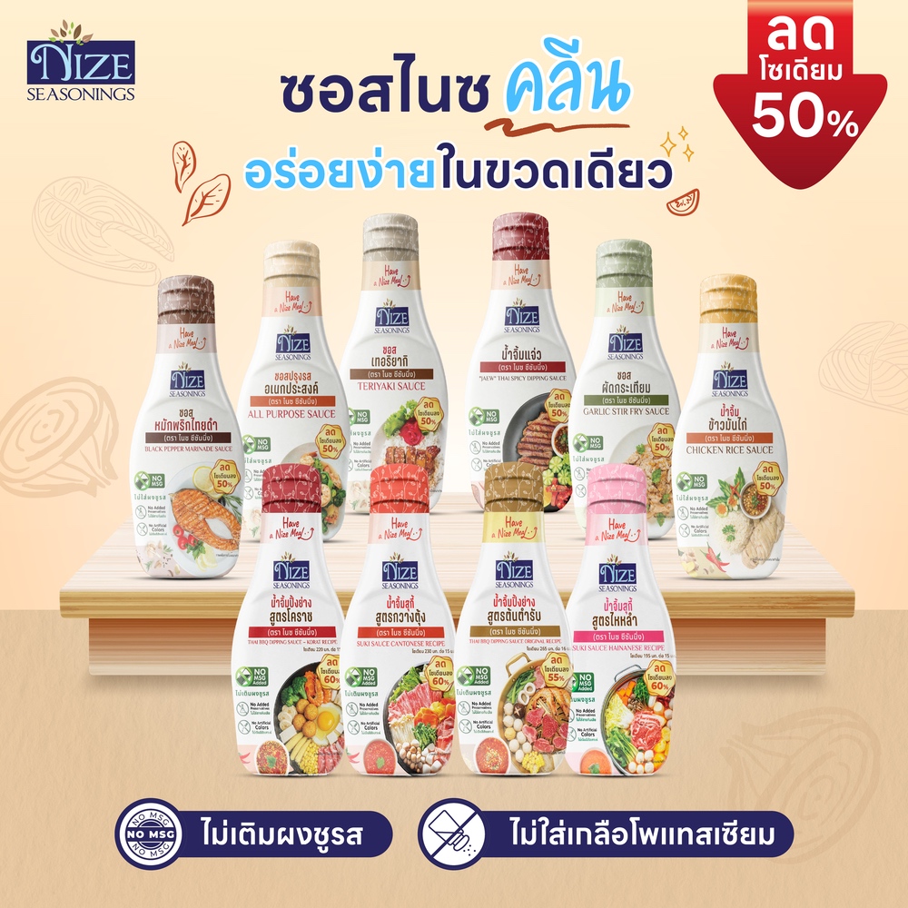 NIZE ซอสไนซ ซอสและน้ำจิ้มคลีน ลดโซเดียม ไม่เติมผงชูรส ( รวมทั้งหมด )