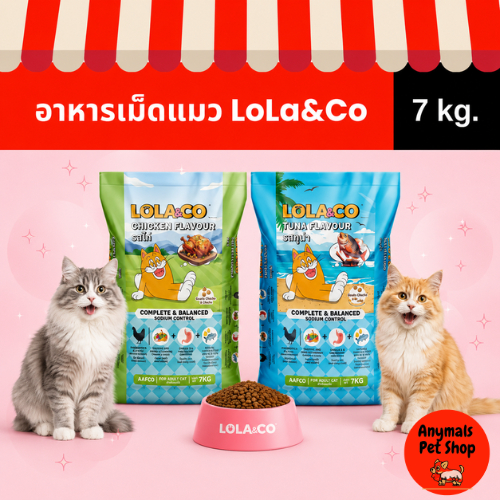 (ขนาด 7 kg.)อาหารแมว Lola&Co โลล่าแอนด์โค ชนิดเม็ด มี 2 สูตร สำหรับแมวโต ยกกระสอบ