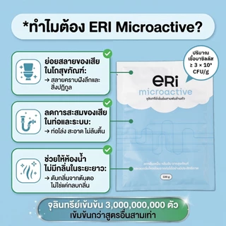 ERI Microactive 100g. จุลินทรีย์เข้มข้นสามพันล้านตัว จุลินทรีย์ลดกลิ่นส้วม ลดท่อตัน สูตรเข้มข้น