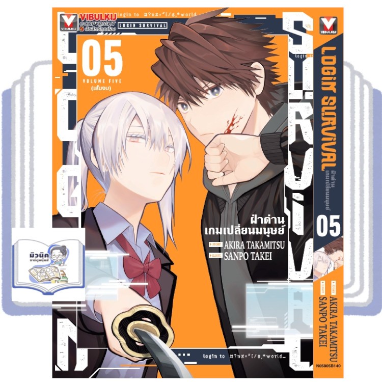 LOGIN SURVIVAL – ฝ่าด่านเกมเปลี่ยนมนุษย์ เล่ม 1-5 (จบแล้ว) [แยกเล่ม]