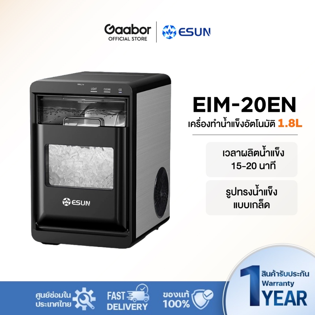 Gaabor ✖️ ESUN เครื่องทำน้ำแข็งอัตโนมัติ ทำน้ำแข็งเร็ว น้ำแข็งเม็ด Nugget Ice ปุ่มสัมผัส LED ทำความสะอาดอัตโนมัติ EIM-20