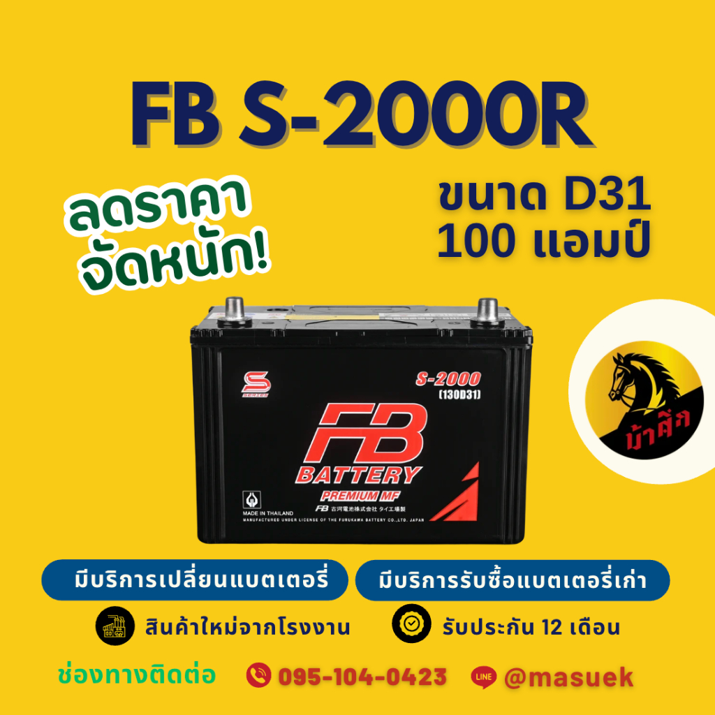 FB Battery S-2000R/S2000R (130D31) 100แอมป์ แบตรถยนต์ แบตเตอรี่รถกระบะ มีรับประกัน 1 ปี