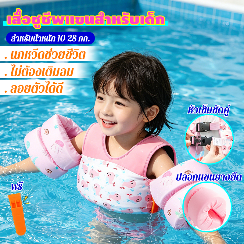 เสื้อชูชีพแขนสำหรับเด็ก ชุดพยุงว่ายน้ำเสื้อชูชีพเด็ก หัวเข็มขัดคู่ ชูชีพ สำหรับเด็ก 2-6 ขวบ รับน้ำหนักได้ 10-28 kg