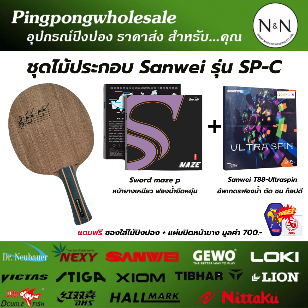 (แถมซองใส่ไม้+ฟิล์ม) ชุดไม้ประกอบ Sanwei รุ่น SP-C ยางปิงปอง Maze P + T-88 Ultraspin