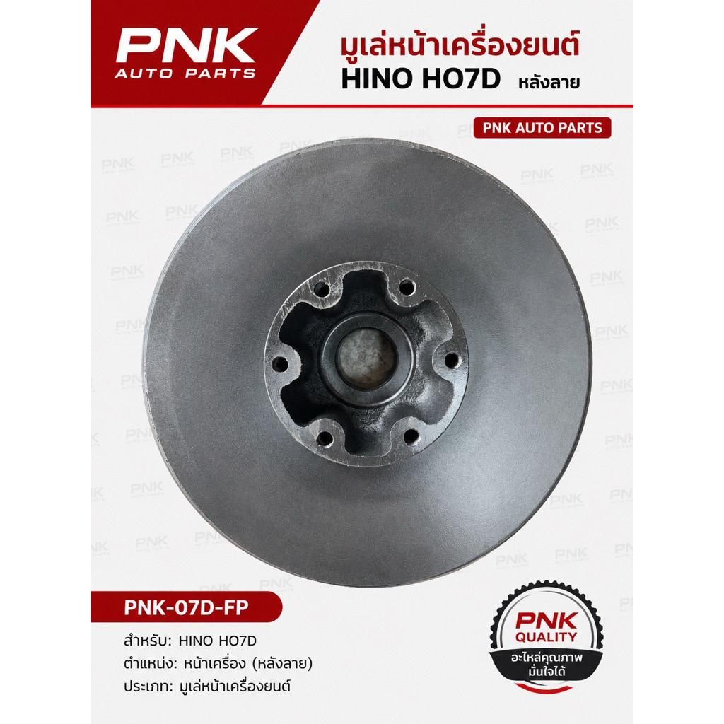 มูเล่หน้าเครื่องยนต์Hino Ho7d (หลังลาย)