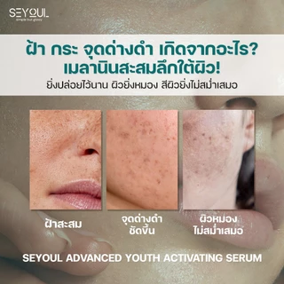 SEYOUL Advanced Serum 50ml เซรั่มลดเลือนฝ้า กระ จุดด่างดำ 10% Niacinamide + Arbutin เติมความชุ่มชื้น