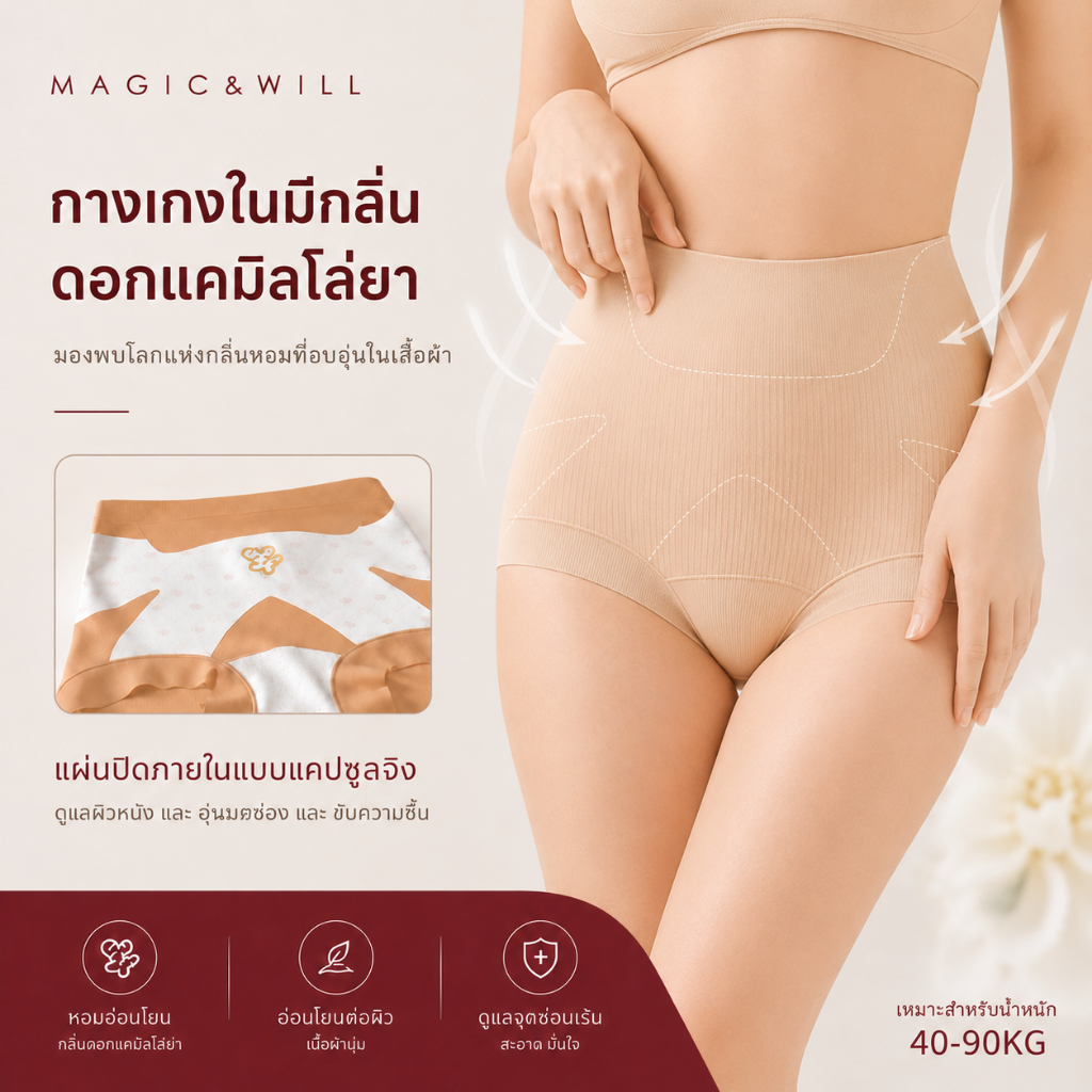 ส่งจากกทม MAGIC & WILL กางเกงในไซซ์ใหญ่ เอวสูง เก็บพุง ยกก้น ไร้ขอบ ต้านแบคทีเรีย กลิ่นคามีเลีย [โปรแรง] COD