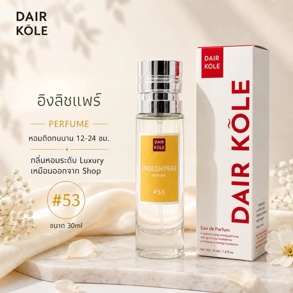 🔥กลิ่นShopแท้🔥น้ำหอมDAIR KOLE #53 JML ติดทน12-24ชม. #น้ำหอมผู้หญิง #น้ำหอม #ติดทนนาน #DKPEFUME #DK