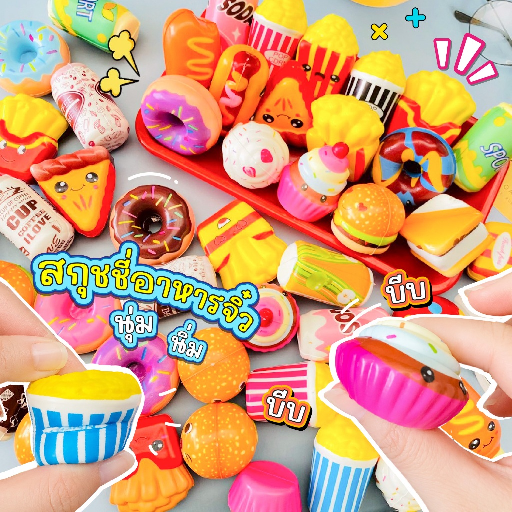 สกุชชี่อาหารจิ๋ว สกุชชี่ขนม Squishy นุ่มนิ่ม บีบฟิน คลายเครียด ของเล่นเด็ก ของเล่นฟาสต์ฟู้ด ของสะสมจิ๋ว น่ารักมาก