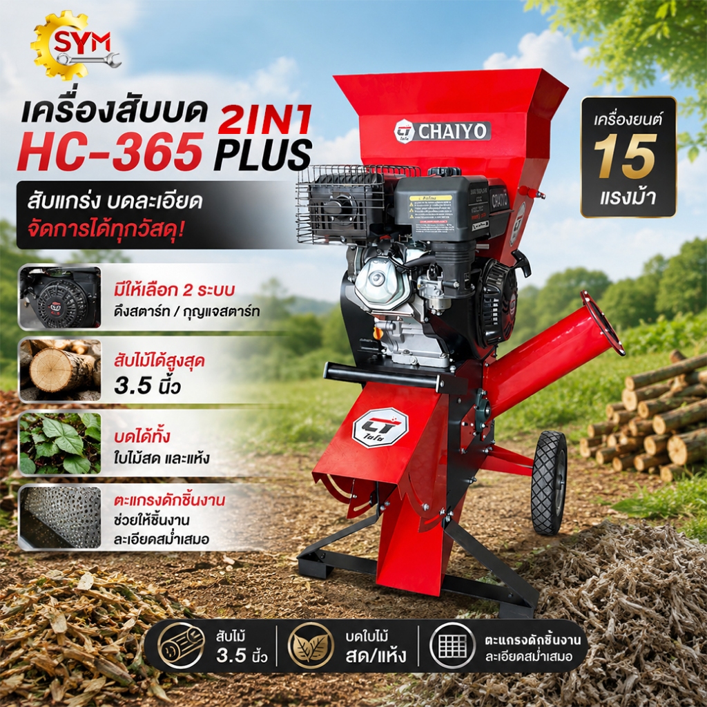 เครื่องสับย่อยไม้ไชโย รุ่น HC-365 PLUS (2in1)สับไม้+บดใบไม้ มีตะแกรงบดย่อยละเอียดขึ้น