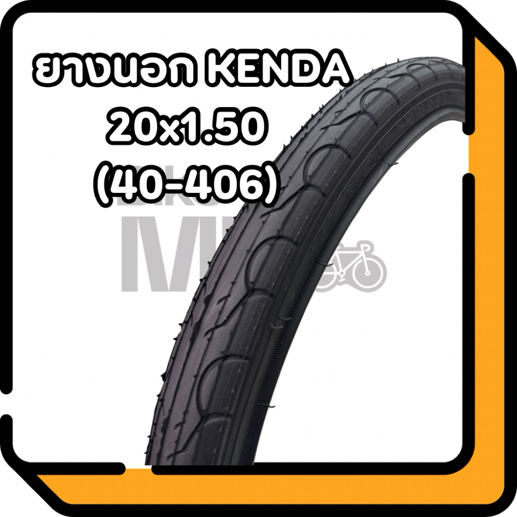 ยางนอกจักรยาน 20x1.50 (40-406) ยี่ห้อ Kenda