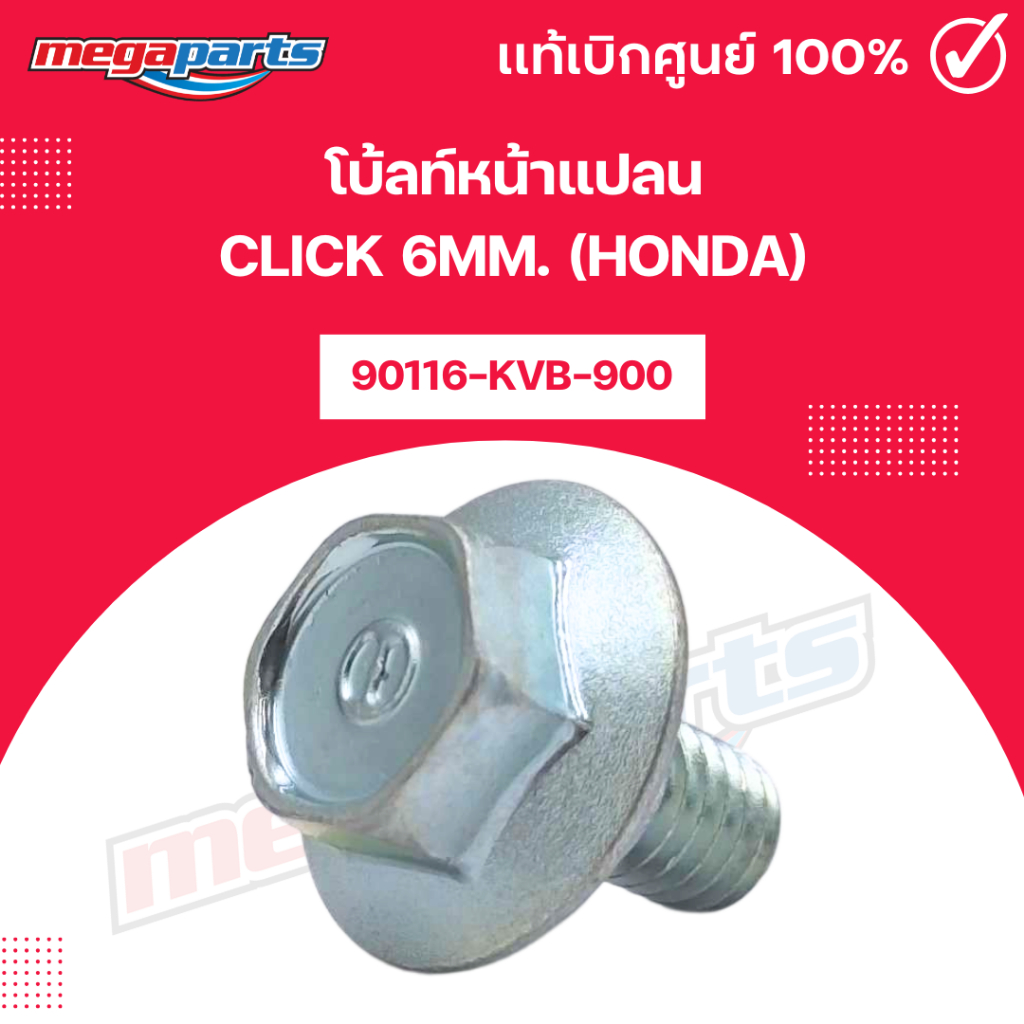 โบ้ลท์หน้าแปลน CLICK 6MM. (HONDA) รหัสสินค้า 90116-KVB-900 แท้เบิกศูนย์ฮอนด้า (Megaparts Store)